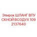 1092137640 ШЛАНГ ВПУСКНОЙ ВОЗДУХ Epiroc