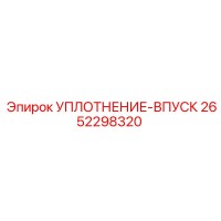 2652298320 УПЛОТНЕНИЕ-ВПУСК Epiroc