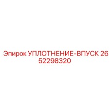 2652298320 УПЛОТНЕНИЕ-ВПУСК Epiroc