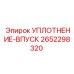 2652298320 УПЛОТНЕНИЕ-ВПУСК Epiroc