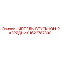 1622787300 НИППЕЛЬ-ВПУСКНОЙ-РАЗРЯДНИК Epiroc