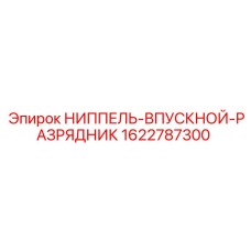 1622787300 НИППЕЛЬ-ВПУСКНОЙ-РАЗРЯДНИК Epiroc
