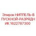 1622787300 НИППЕЛЬ-ВПУСКНОЙ-РАЗРЯДНИК Epiroc