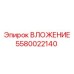 Оригинальная деталь Epiroc 5580022140 ВЛОЖЕНИЕ