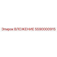 5590000915 ВЛОЖЕНИЕ Epiroc