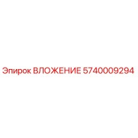 5740009294 ВЛОЖЕНИЕ Epiroc