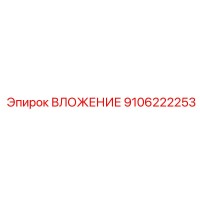 9106222253 ВЛОЖЕНИЕ Epiroc