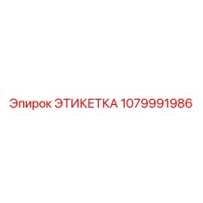1079991986 ЭТИКЕТКА Epiroc