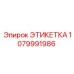 1079991986 ЭТИКЕТКА Epiroc