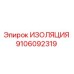 9106092319 ИЗОЛЯЦИЯ Epiroc