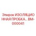 BM-000041 ИЗОЛЯЦИОННАЯ ПРОБКА Epiroc