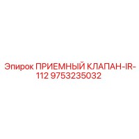 9753235032 ПРИЕМНЫЙ КЛАПАН-IR-112 Epiroc