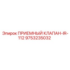 Оригинальный клапан Epiroc 9753235032 модель IR-112
