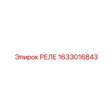 1633016843 Реле Epiroc