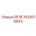 1633016843 Реле Epiroc