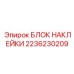 2236230209 БЛОК НАКЛЕЙКИ Epiroc