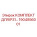 Система защиты электроники буровых установок Epiroc