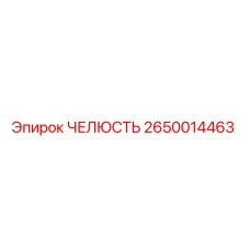 2650014463 ЧЕЛЮСТЬ Epiroc