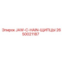 2650021187 JAW-C-HAIN-ЩИПЦЫ Epiroc