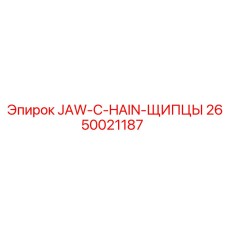 2650021187 JAW-C-HAIN-ЩИПЦЫ Epiroc