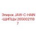 2650021187 JAW-C-HAIN-ЩИПЦЫ Epiroc