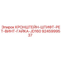 9245999537 КРОНШТЕЙН-ШТИФТ-РЕТ-ВИНТ-ГАЙКА-JD160 Epiroc