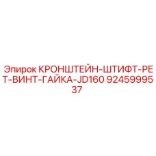 Кронштейн со штифтом и фиксирующим винтом Epiroc