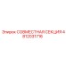 4812031716 СОВМЕСТНАЯ СЕКЦИЯ Epiroc