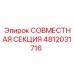 4812031716 СОВМЕСТНАЯ СЕКЦИЯ Epiroc