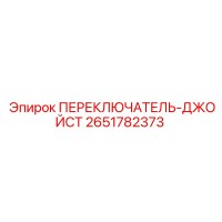 2651782373 ПЕРЕКЛЮЧАТЕЛЬ-ДЖОЙСТ Epiroc