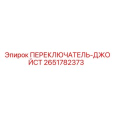 2651782373 ПЕРЕКЛЮЧАТЕЛЬ-ДЖОЙСТ Epiroc