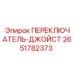 2651782373 ПЕРЕКЛЮЧАТЕЛЬ-ДЖОЙСТ Epiroc