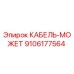 9106177564 КАБЕЛЬ-МОЖЕТ Epiroc