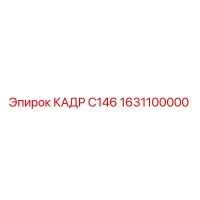 1631100000 КАДР С146 Epiroc
