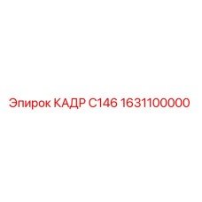 Запасная часть КАДР С146 артикул 1631100000 производитель Epiroc