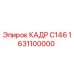 Запасная часть КАДР С146 артикул 1631100000 производитель Epiroc