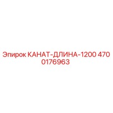Оригинальный стальной канат для буровых установок Epiroc артикул 4700176963