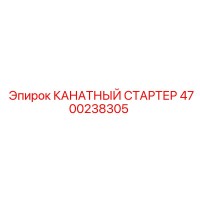 4700238305 КАНАТНЫЙ СТАРТЕР Epiroc