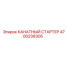 Оригинальный канатный стартер для техники Epiroc артикул 4700238305