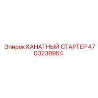 4700238954 КАНАТНЫЙ СТАРТЕР Epiroc