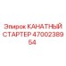 Оригинальный канатный стартер артикул 4700238954 производитель Epiroc