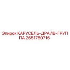 2651780716 КАРУСЕЛЬ-ДРАЙВ-ГРУППА Epiroc