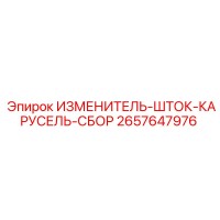 2657647976 ИЗМЕНИТЕЛЬ-ШТОК-КАРУСЕЛЬ-СБОР Epiroc