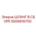 5506816700 ШЛАНГ В СБОРЕ Эпирок