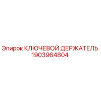 1903964804 КЛЮЧЕВОЙ ДЕРЖАТЕЛЬ Epiroc