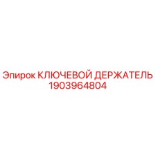 1903964804 КЛЮЧЕВОЙ ДЕРЖАТЕЛЬ Epiroc