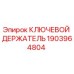 1903964804 КЛЮЧЕВОЙ ДЕРЖАТЕЛЬ Epiroc