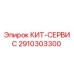 Комплект технического обслуживания 2910303300 Epiroc для буровых станков