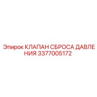 3377005172 КЛАПАН СБРОСА ДАВЛЕНИЯ Epiroc