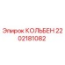 2202181082 КОЛЬБЕН Epiroc